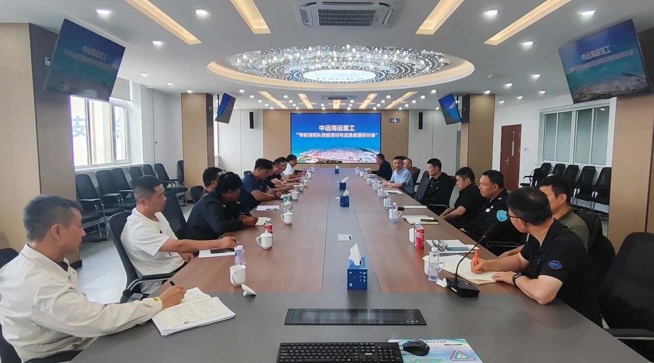 中远海运重工专职消防队技能培训暨应急救援研讨会在大连川崎举办
